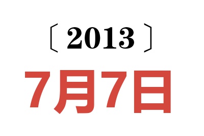 2013年7月7日老黄历查询