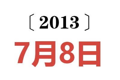 2013年7月8日老黄历查询