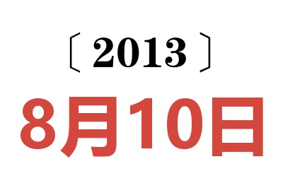 2013年8月10日老黄历查询