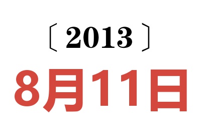 2013年8月11日老黄历查询