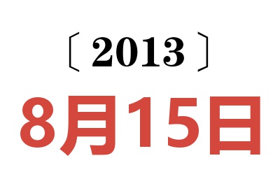 2013年8月15日老黄历查询