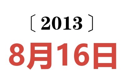 2013年8月16日老黄历查询