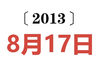 2013年8月17日老黄历查询