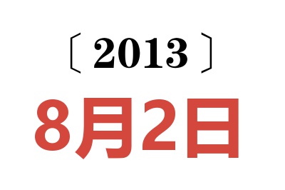 2013年8月2日老黄历查询