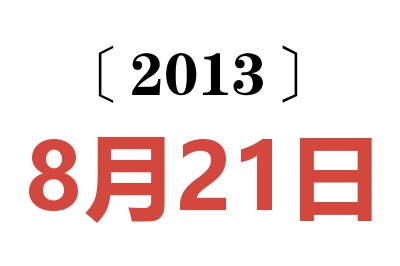 2013年8月21日老黄历查询