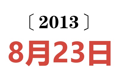 2013年8月23日老黄历查询