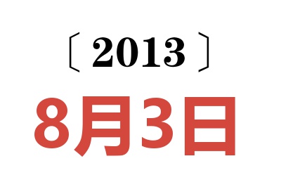 2013年8月3日老黄历查询