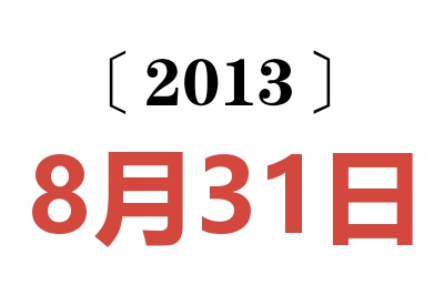 2013年8月31日老黄历查询