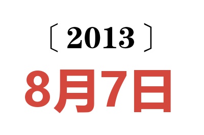 2013年8月7日老黄历查询