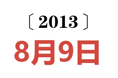 2013年8月9日老黄历查询