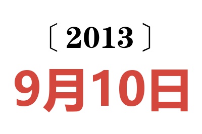 2013年9月10日老黄历查询