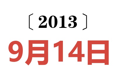 2013年9月14日老黄历查询