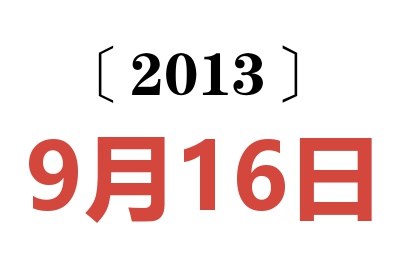 2013年9月16日老黄历查询