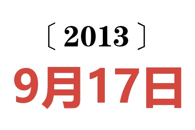 2013年9月17日老黄历查询