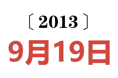 2013年9月19日老黄历查询