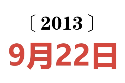 2013年9月22日老黄历查询