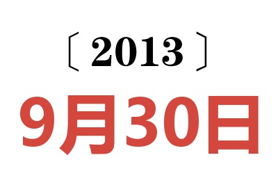 2013年9月30日老黄历查询