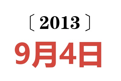 2013年9月4日老黄历查询