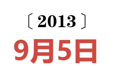 2013年9月5日老黄历查询