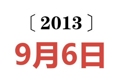 2013年9月6日老黄历查询