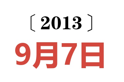 2013年9月7日老黄历查询