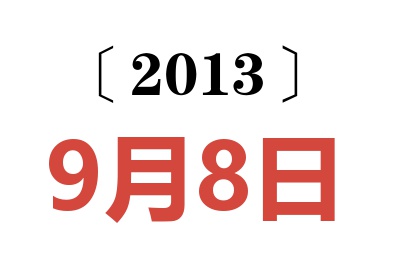 2013年9月8日老黄历查询