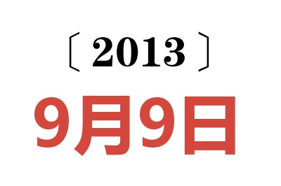 2013年9月9日老黄历查询