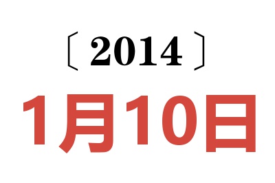 2014年1月10日老黄历查询