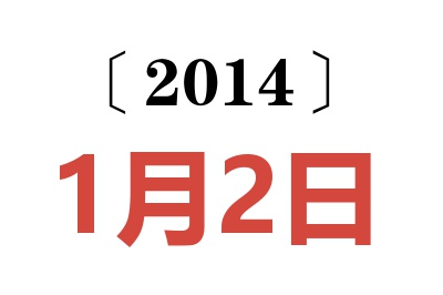 2014年1月2日老黄历查询