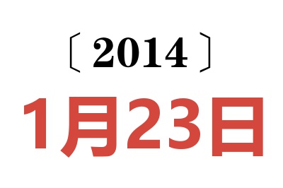 2014年1月23日老黄历查询