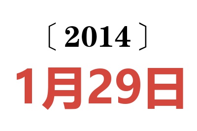 2014年1月29日老黄历查询