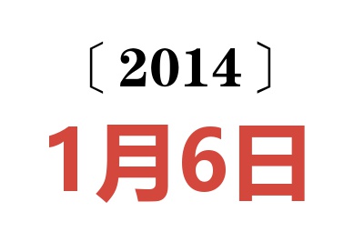 2014年1月6日老黄历查询