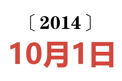 2014年10月1日老黄历查询