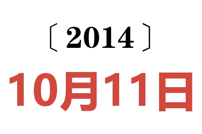 2014年10月11日老黄历查询