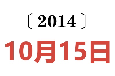 2014年10月15日老黄历查询