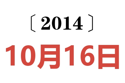 2014年10月16日老黄历查询