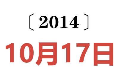 2014年10月17日老黄历查询