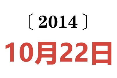 2014年10月22日老黄历查询