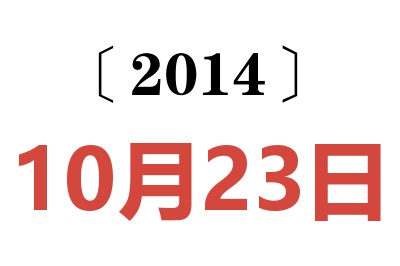 2014年10月23日老黄历查询