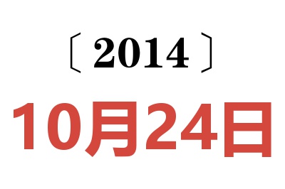 2014年10月24日老黄历查询