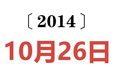 2014年10月26日老黄历查询