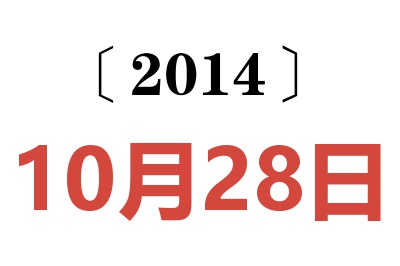 2014年10月28日老黄历查询