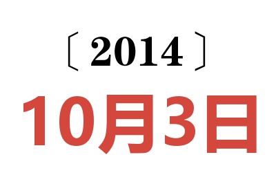 2014年10月3日老黄历查询