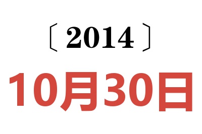 2014年10月30日老黄历查询