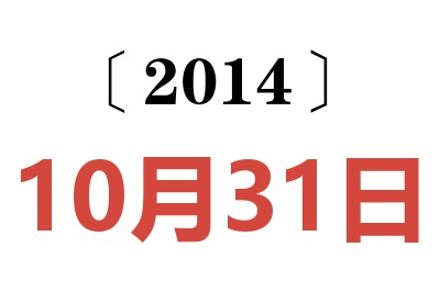 2014年10月31日老黄历查询