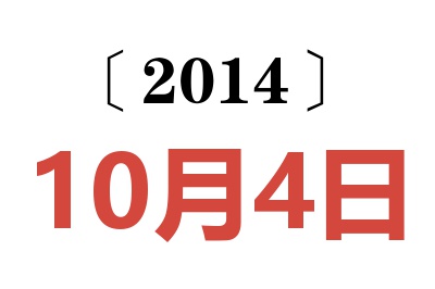 2014年10月4日老黄历查询