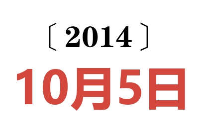 2014年10月5日老黄历查询