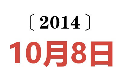 2014年10月8日老黄历查询