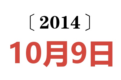 2014年10月9日老黄历查询