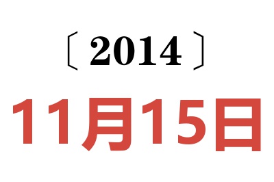 2014年11月15日老黄历查询